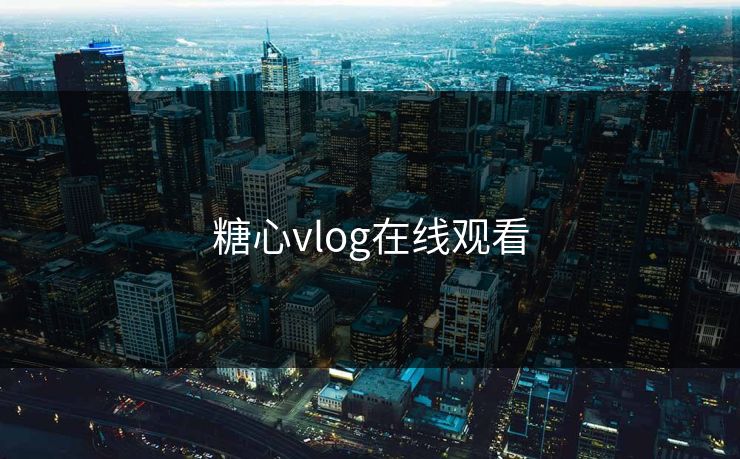糖心vlog在线观看 糖心vlog在线观看